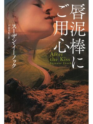 cover image of 唇泥棒にご用心